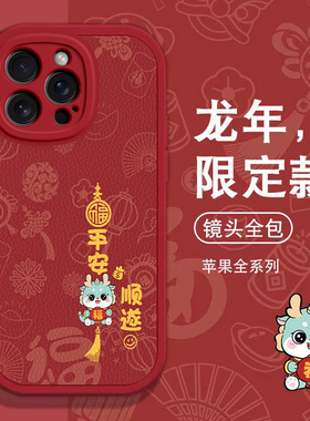 iPhone15promax手机壳苹果14新款13新年红色12mini硅胶11软壳x龙年xr全包8plus防摔7p保护套6sp男女款5外壳se
