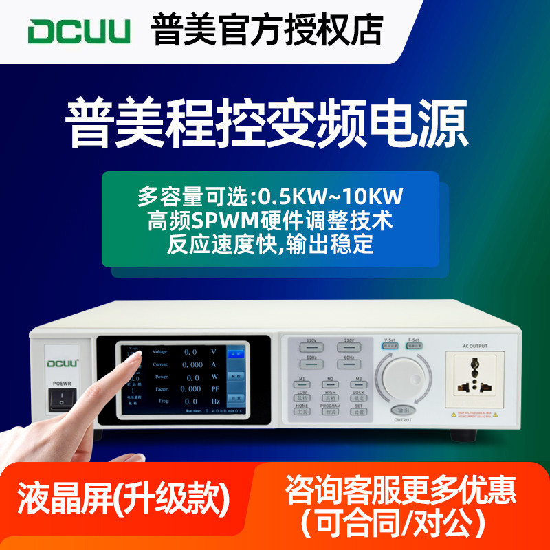 DCUU普美变频电源50Hz转60Hz频率程控高精度可编程单三相交流电源