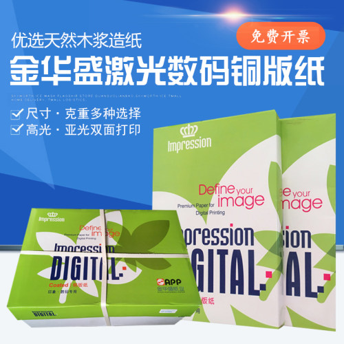 金华盛铜版纸A3A4128g双面彩色激光纸高光纸胶装宣传单打印纸整箱