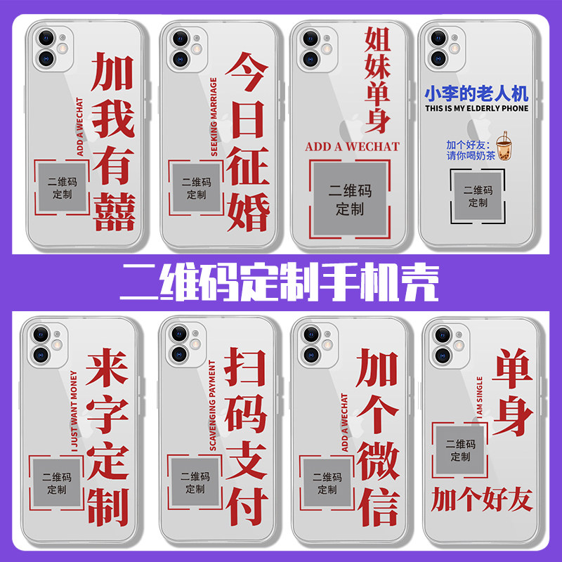 老人机定制iphone13苹果12promax适用11二维码加个微信单身手机壳