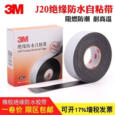 正品3MJ20号绝缘防水自粘带 10KV高压胶带黑色橡胶3m包装破损特价