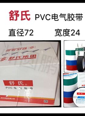 舒氏PVC绝缘电工胶带九头鸟加宽2324mmX15米整箱价包邮厂家直销