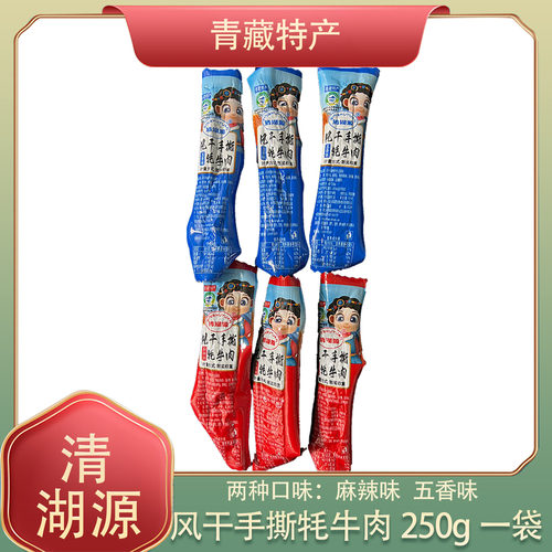 青海特产 清湖源风干手撕牦牛肉干高原特产零食散装称重独立包装