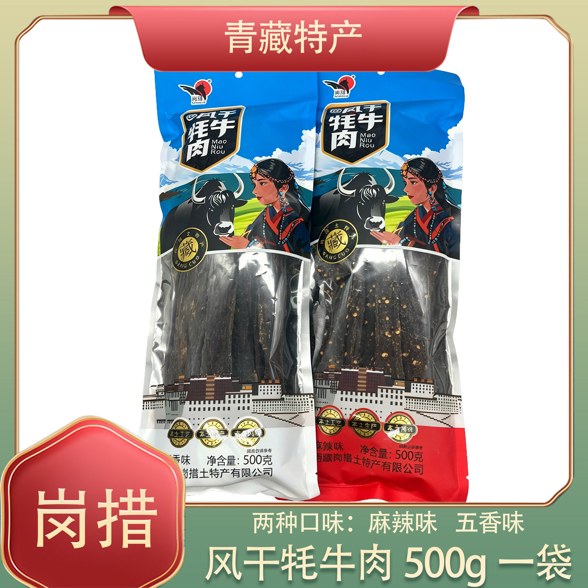 西藏岗措风干牦牛肉干西藏特产高原牦牛肉手撕牛肉干五香味麻辣味