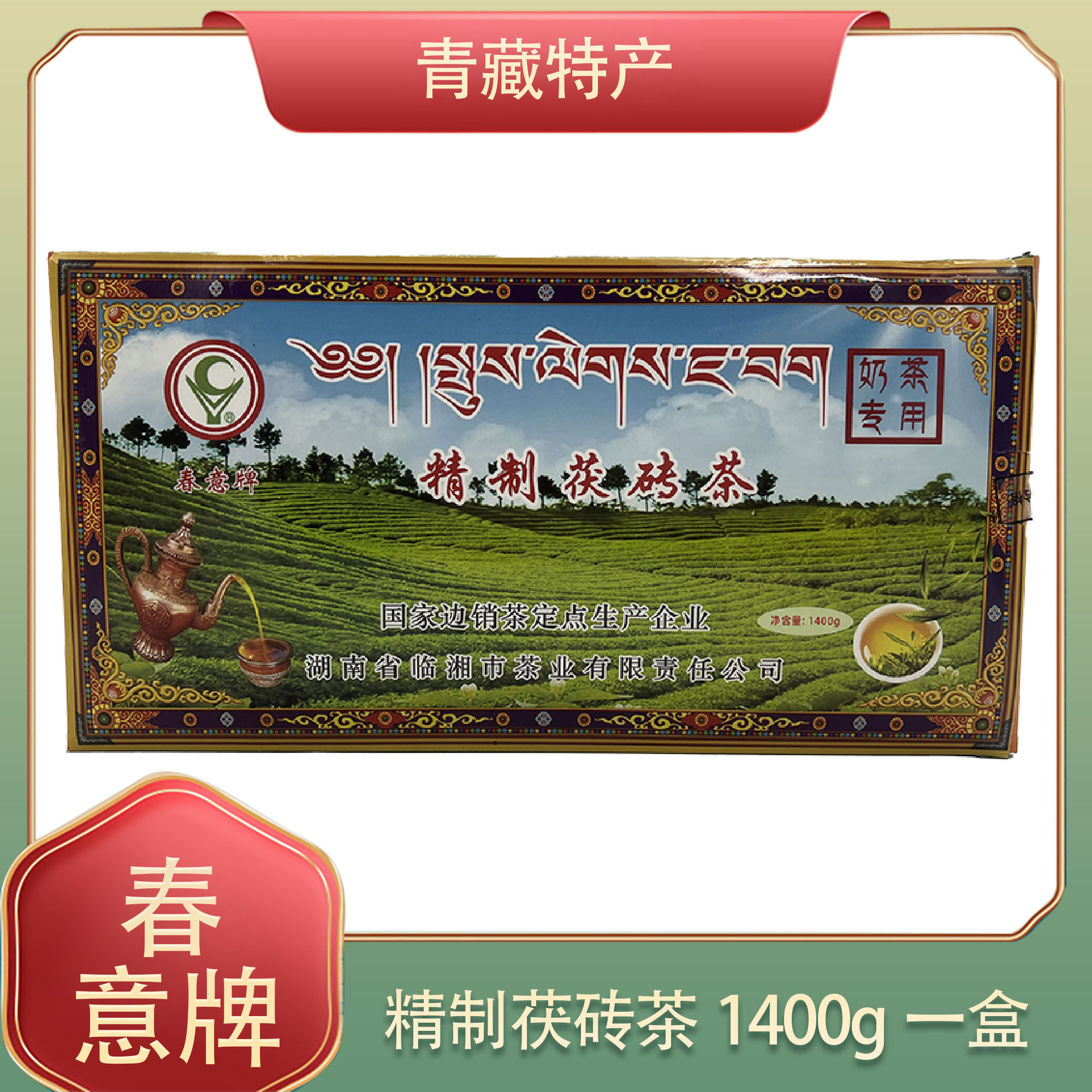 青海湖南临湘市茶厂春意牌茯砖茶黑茶老奶茶叶酥油奶茶1400g