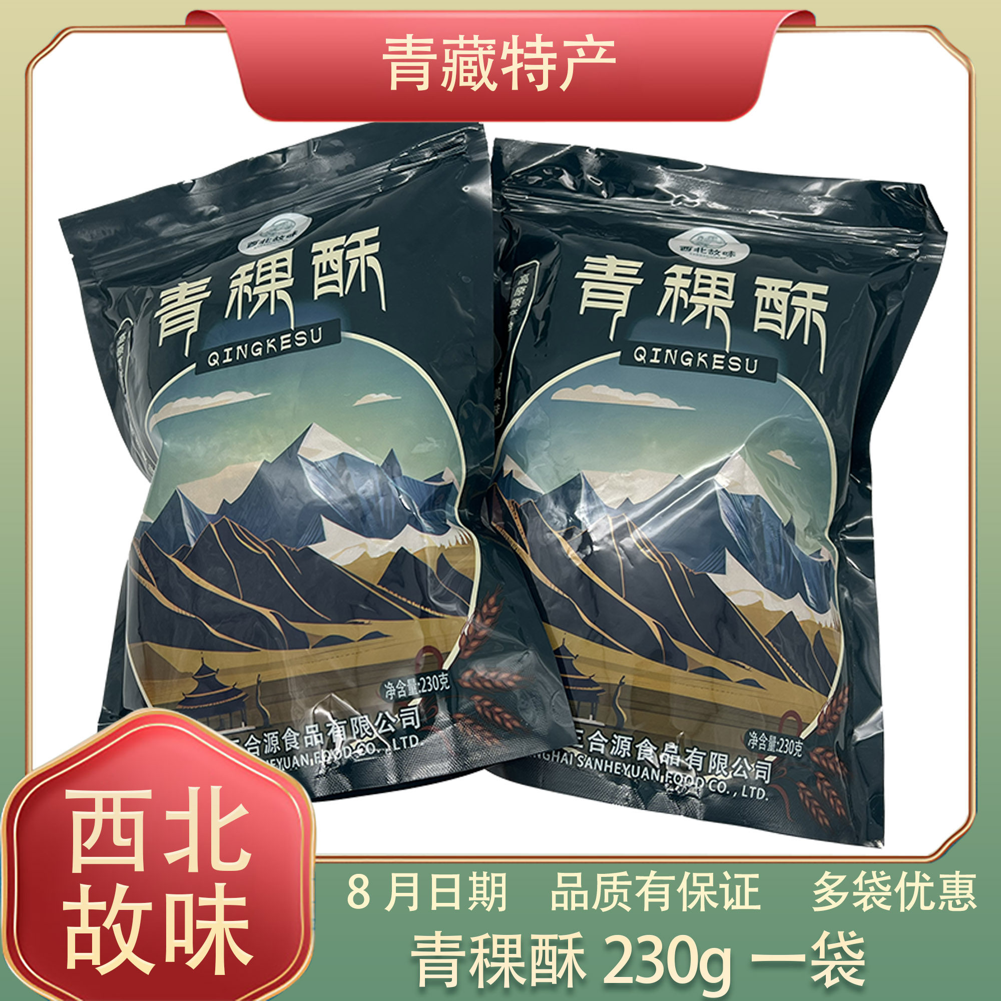 青稞酥青海特产西宁旅游西北故味高原青稞一口酥烘焙糕点酥脆零食