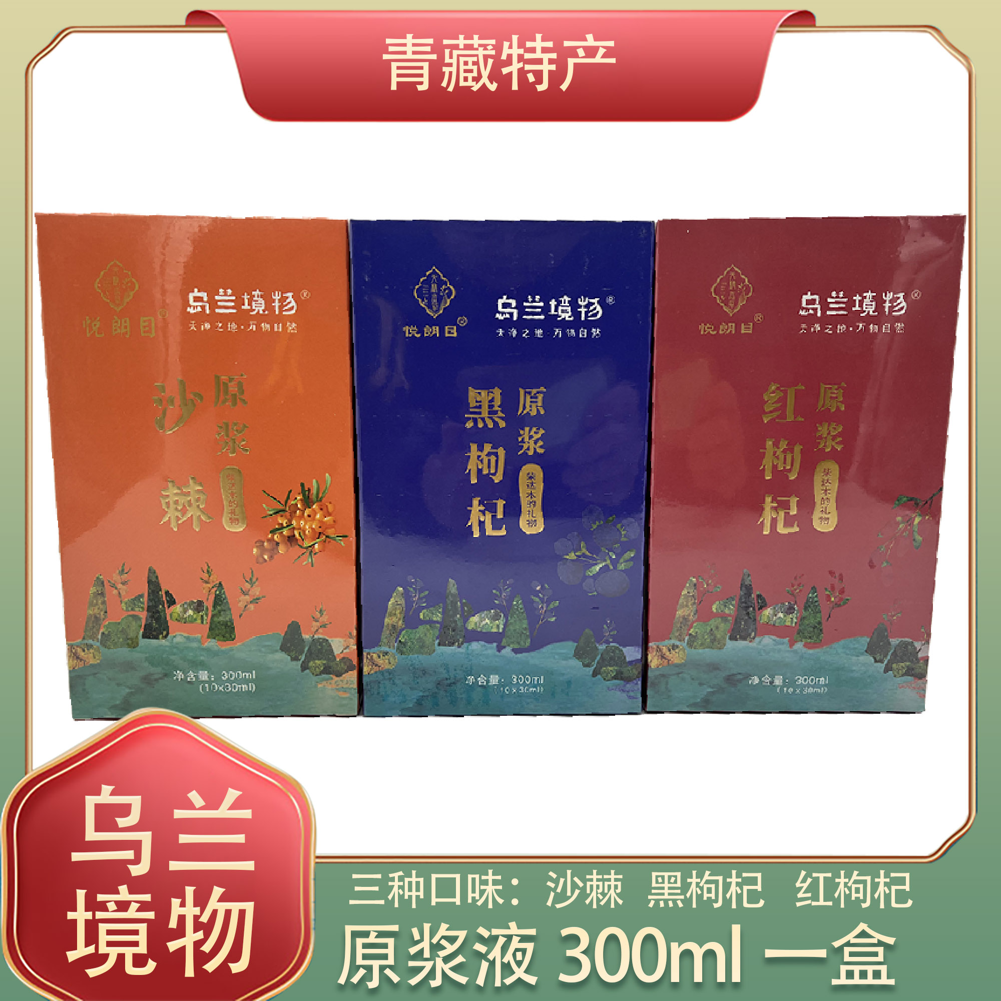 青海特产乌兰境物新鲜沙棘/红枸杞/黑枸杞原浆天然营养原官方正品
