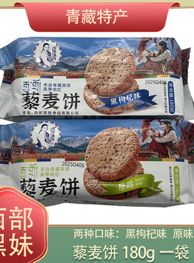 青海特产西部黑妹藜麦饼干黑枸杞红枸杞红枣味原味充饥小零食180g