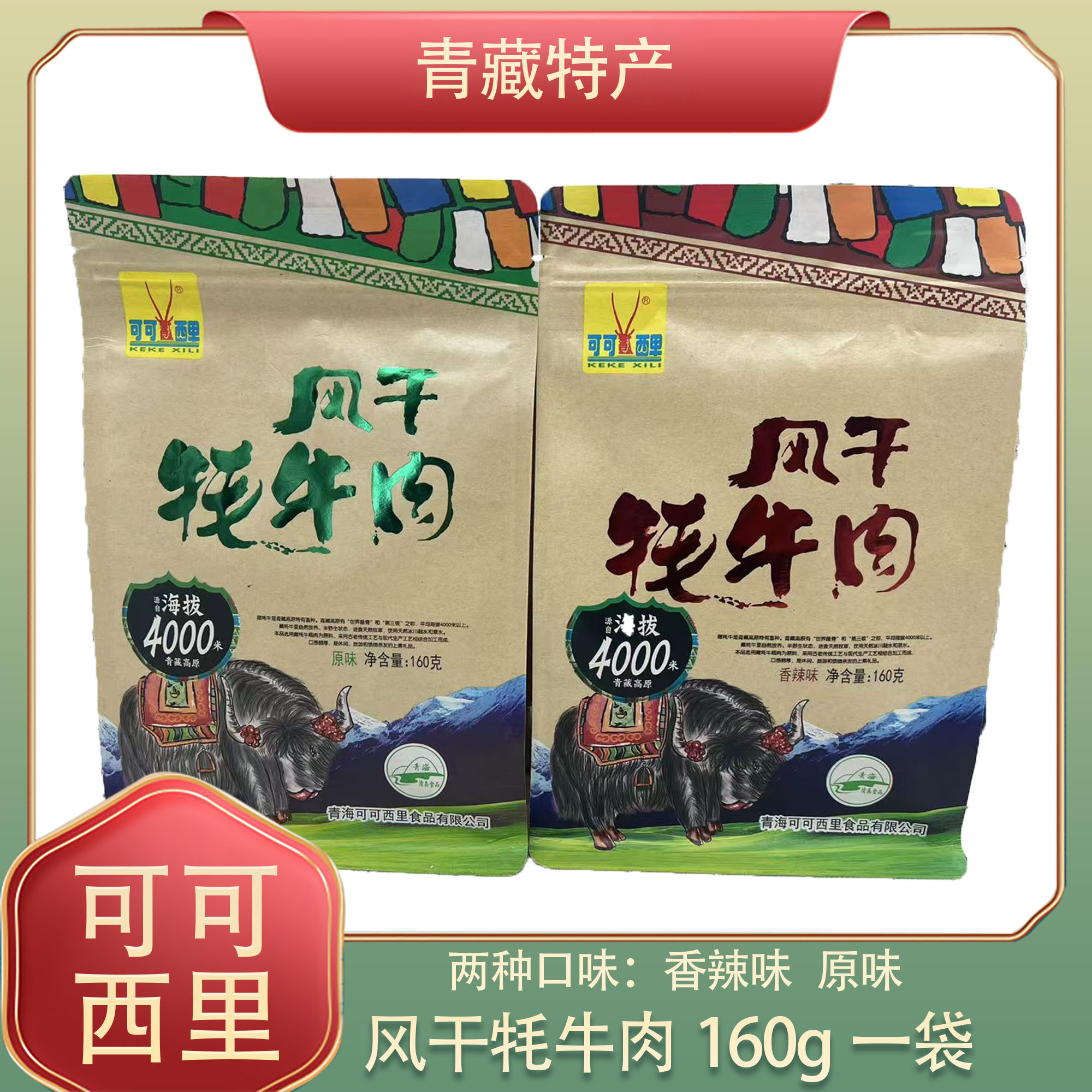 可可西里风干藏牦牛肉干风干牦牛肉干160g青海西藏特产小吃零食