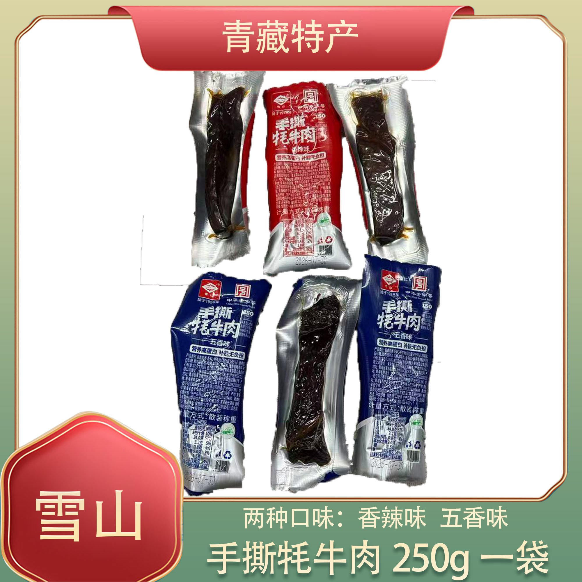 青海特产手撕牦牛肉果洛雪山牛肉西宁小吃青藏高原清真散称食品