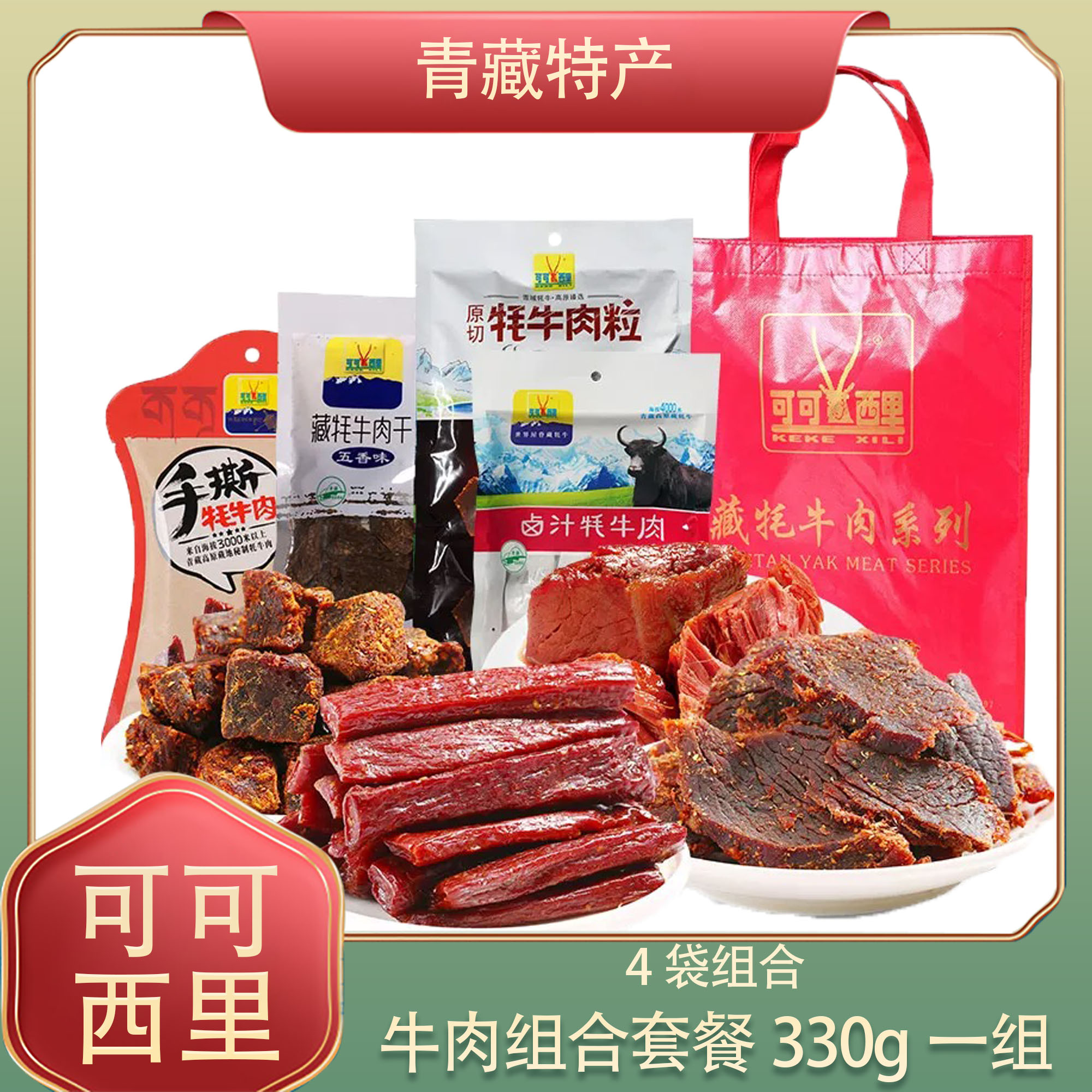 可可西里牦牛肉干年货送礼团购正宗青藏高原特产清真礼品套餐