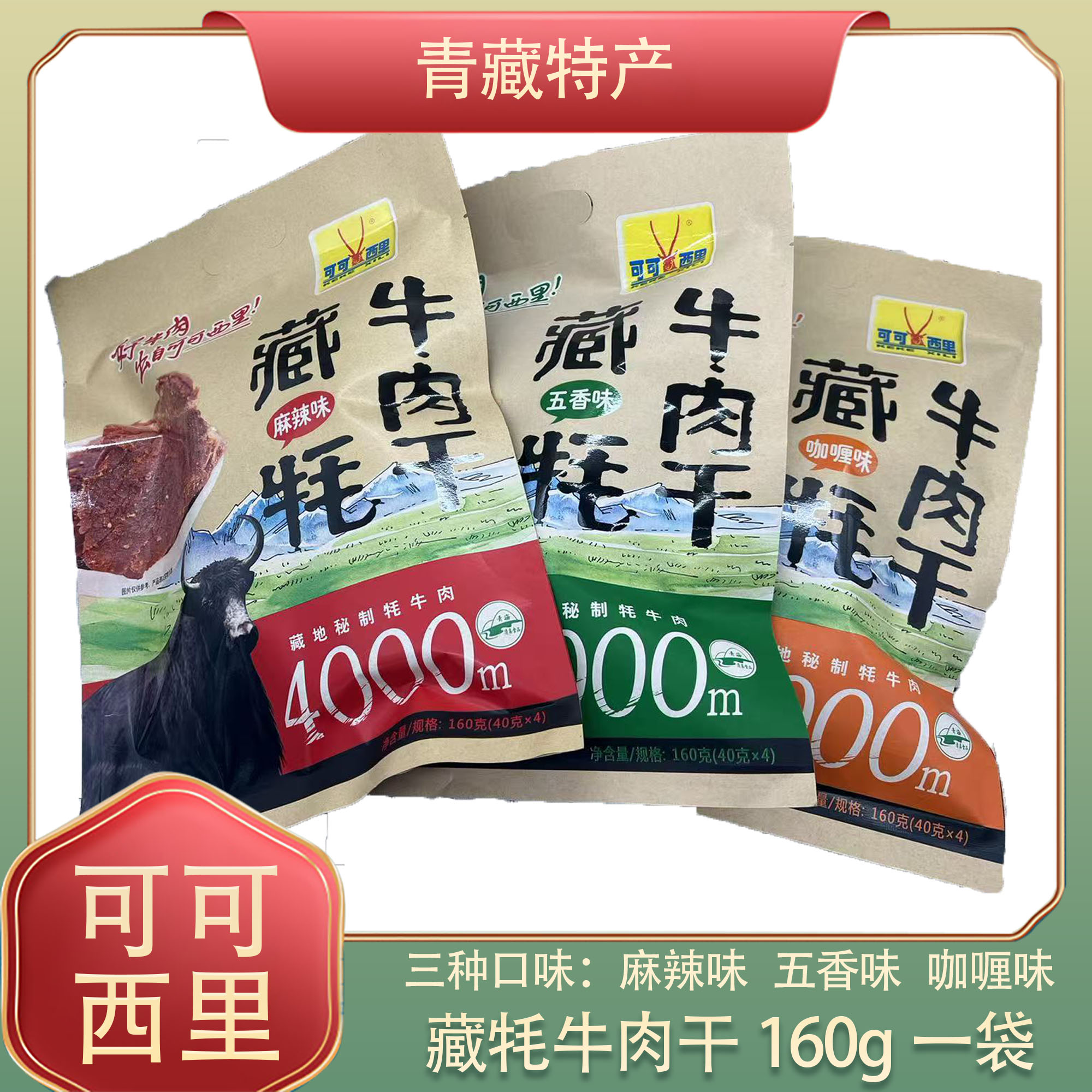 可可西里精装牦牛肉干160g青海西藏特产独立小包装牛肉干