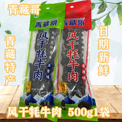 青海西藏特产青藏哥风干牦牛肉干清真食品营养休闲零食500克包邮