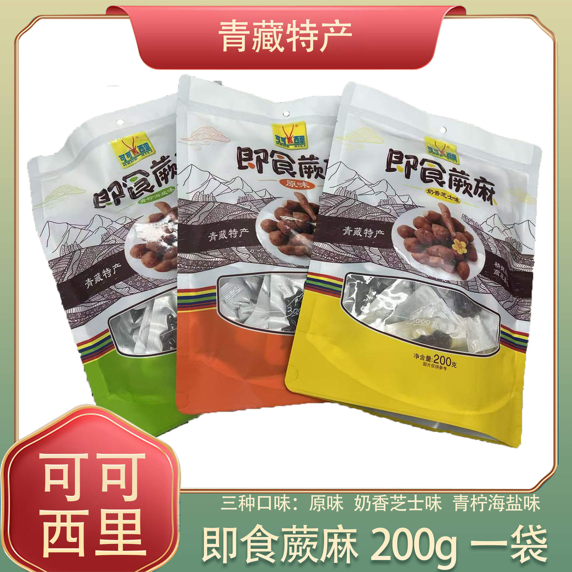 可可西里玉树人参果即食蕨麻200g开袋即食青海特产