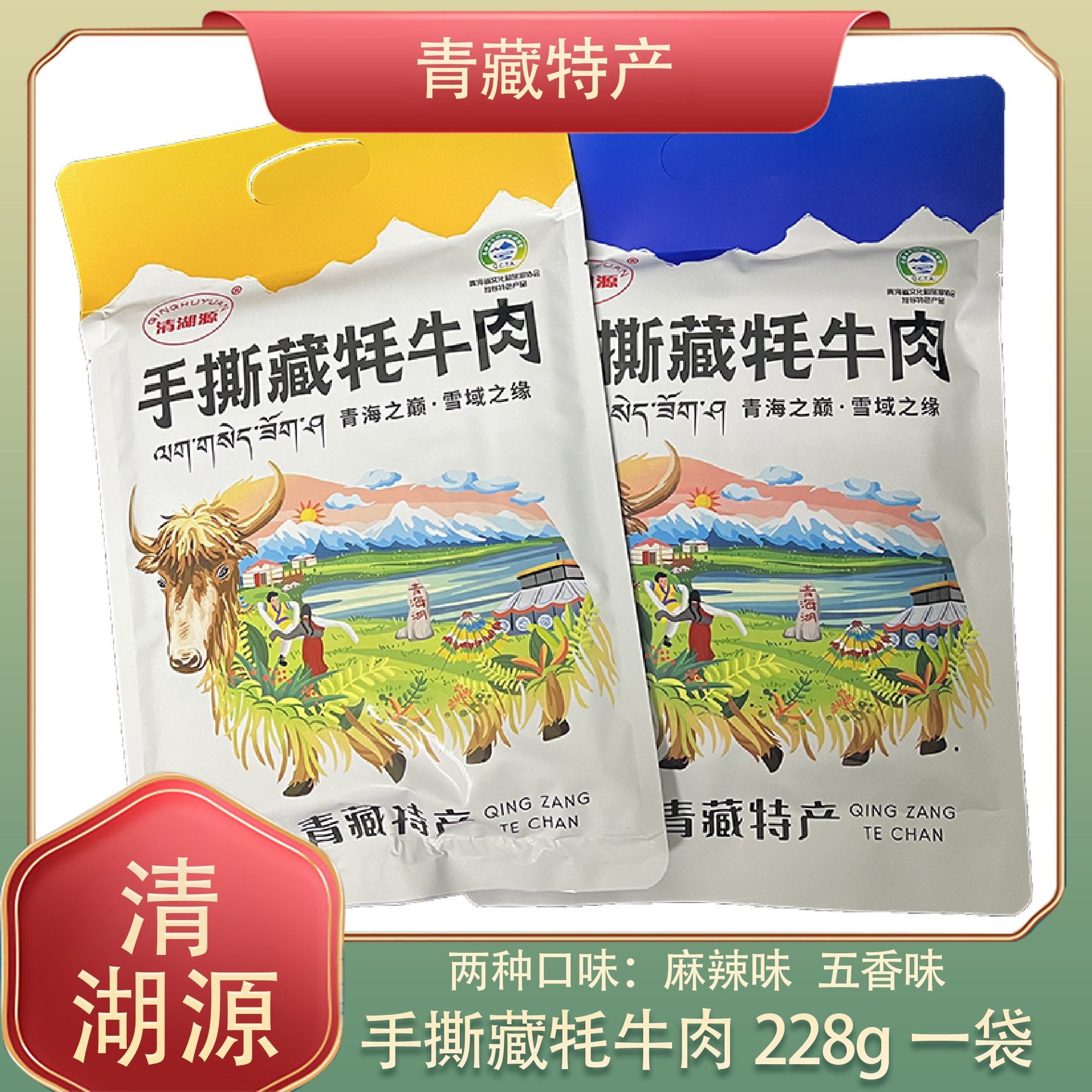 清湖源手撕藏牦牛肉风干牛肉干休闲熟食零食青海特产五香麻辣228g