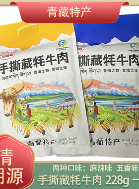 清湖源手撕藏牦牛肉风干牛肉干休闲熟食零食青海特产五香麻辣228g