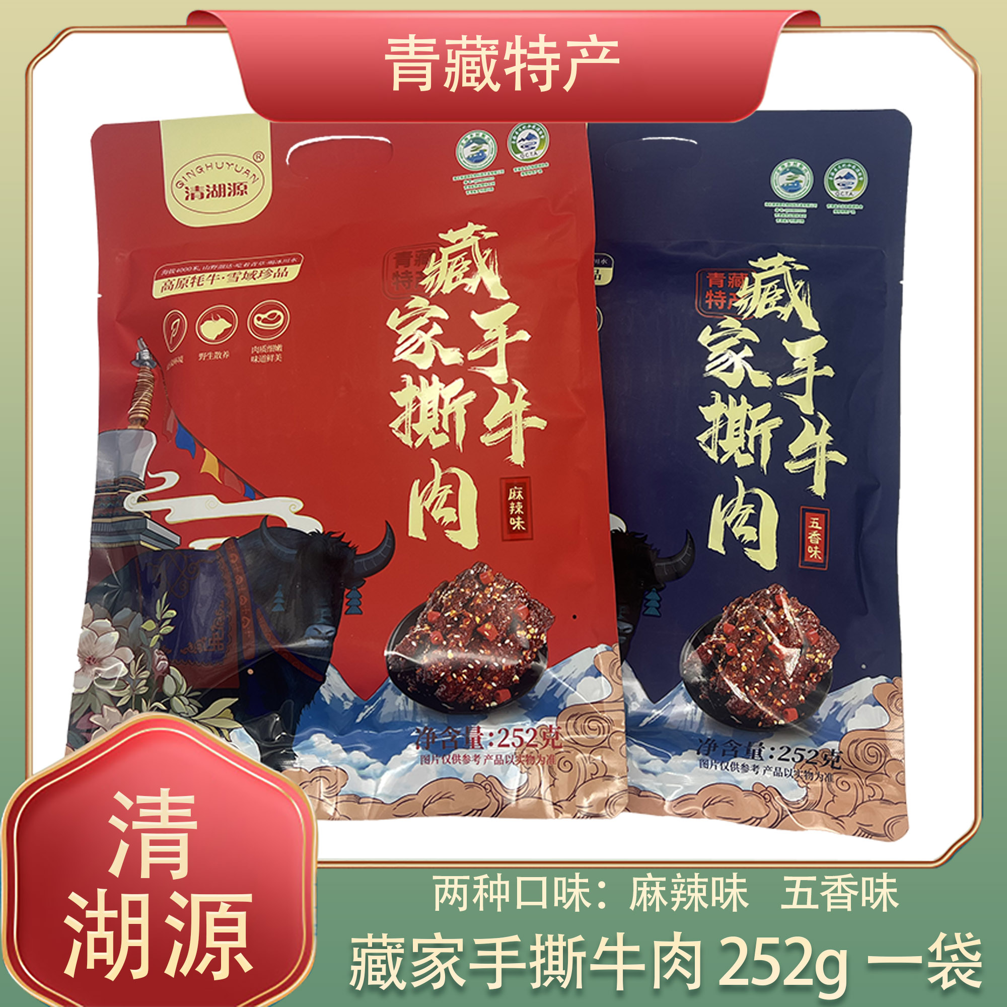 清湖源手撕牛肉干麻辣252g青藏特产五香味青海旅游特产小袋牛肉干