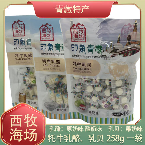 西海牧场 印象青藏牦牛乳贝乳酪原奶果奶酸奶味258克袋装休闲零食