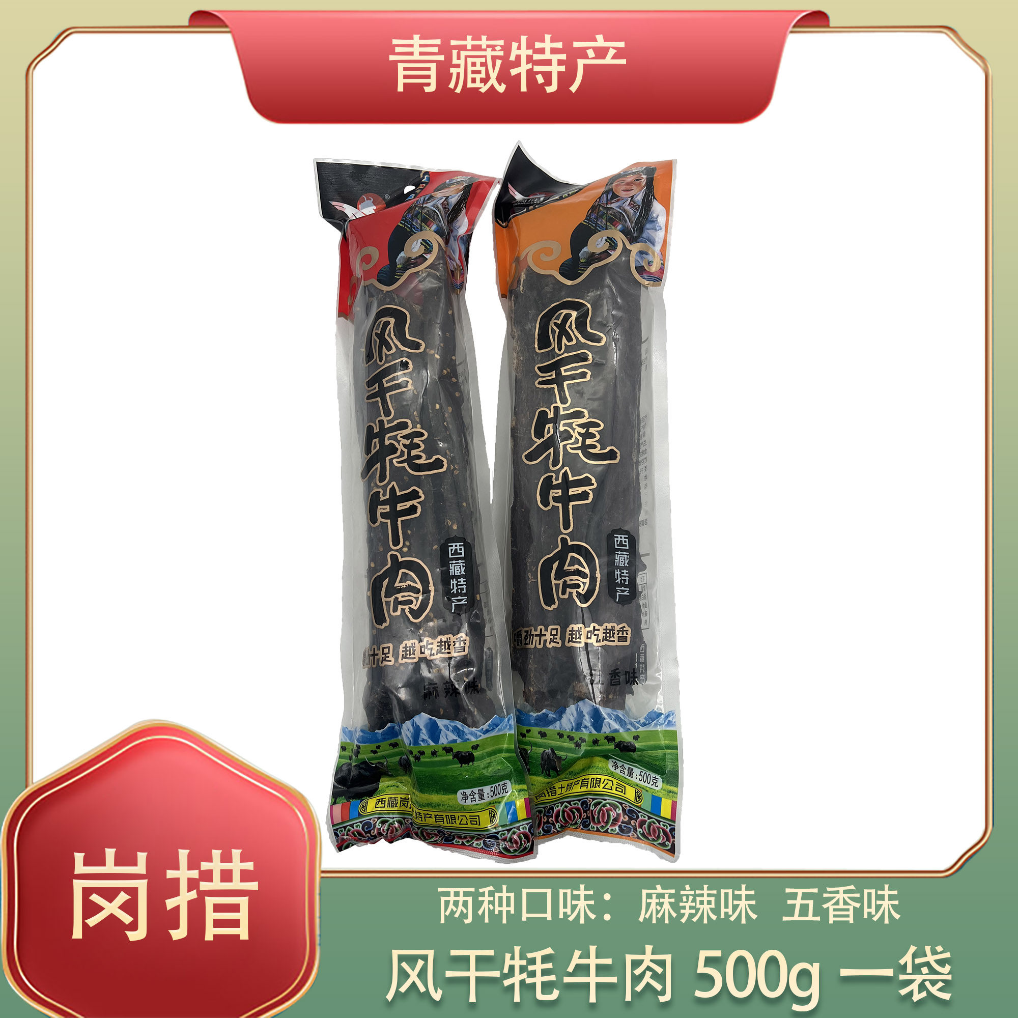 岗措风干牦牛肉西藏正宗手撕牛肉干五香麻辣牦牛肉干风干1袋包邮