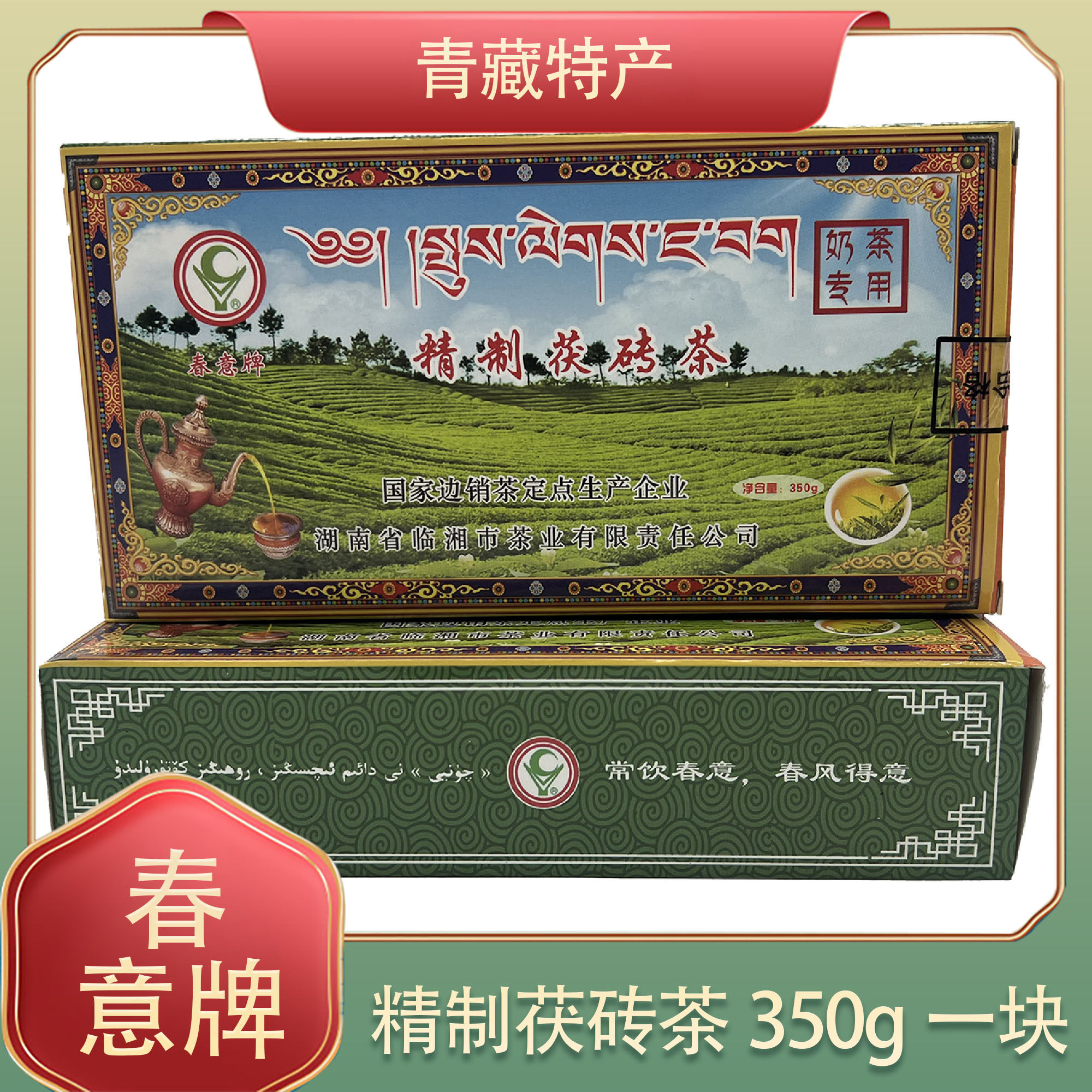 青海湖南临湘市茶厂春意牌茯砖茶黑茶老奶茶叶酥油奶茶350g