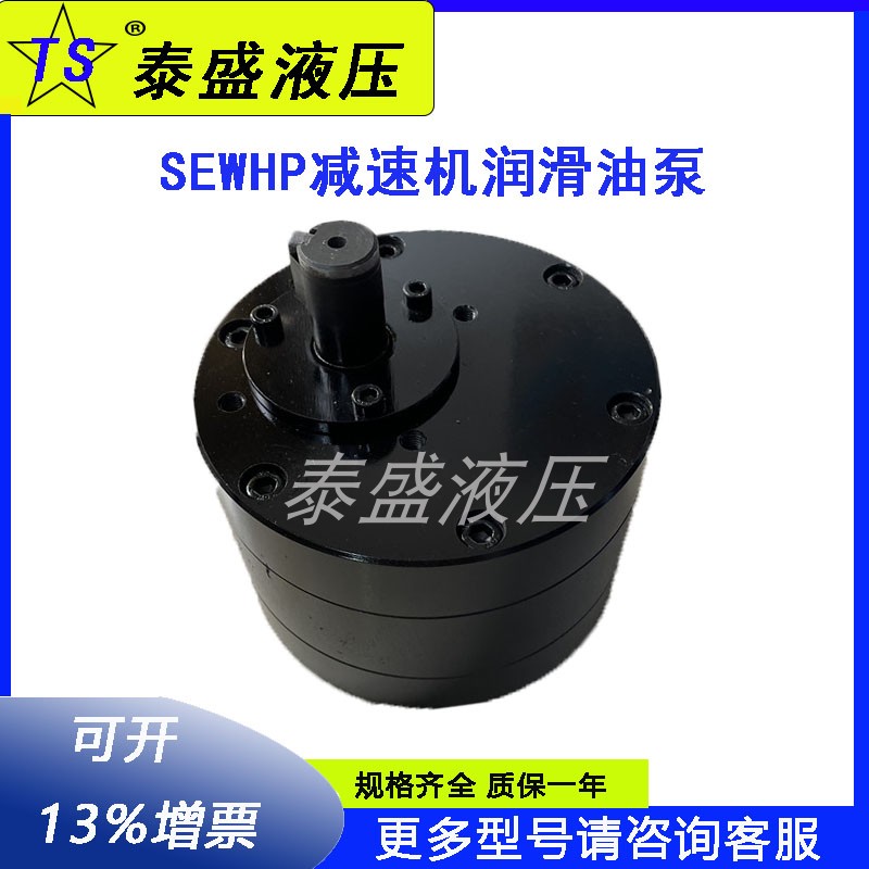 厂家直销SEWHP减速机润滑油泵