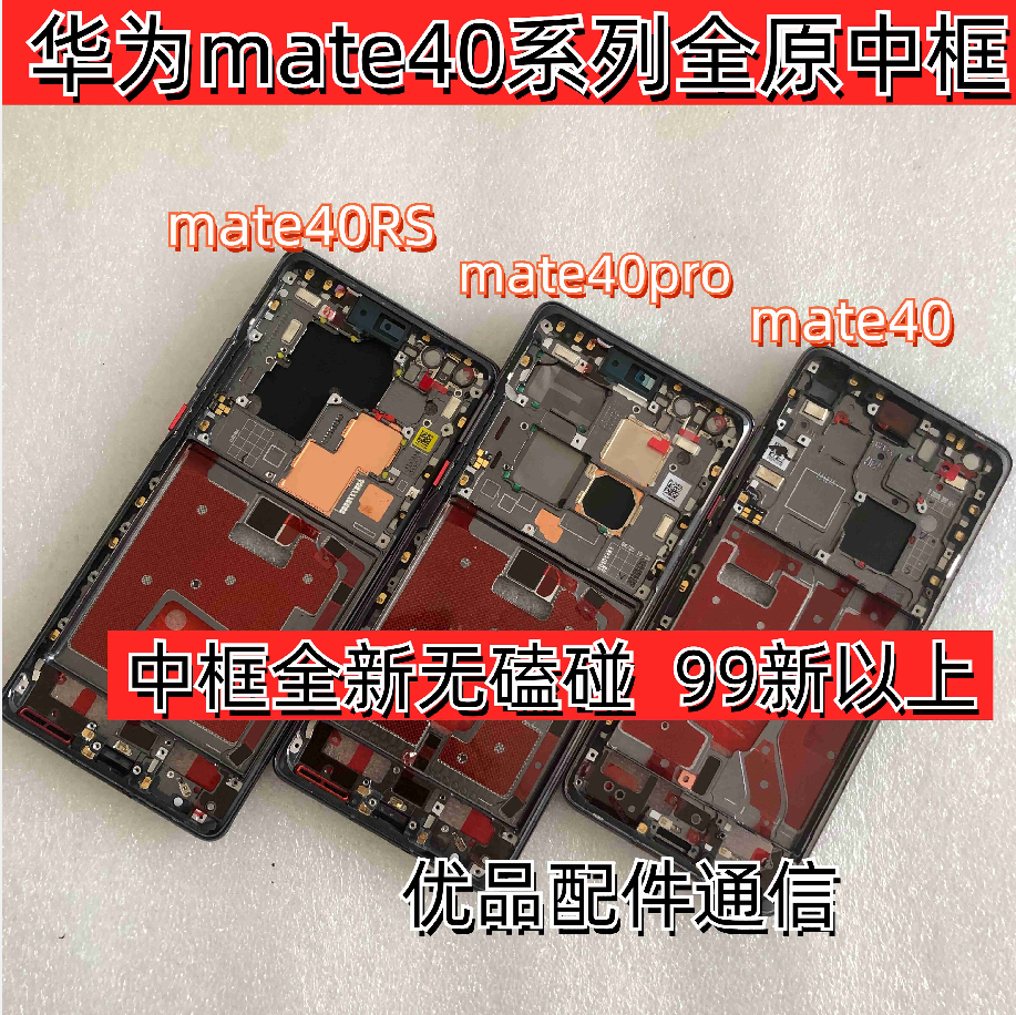 优品配件适用于华为mate40/40pro/40rs保时捷手机中框 前壳边框