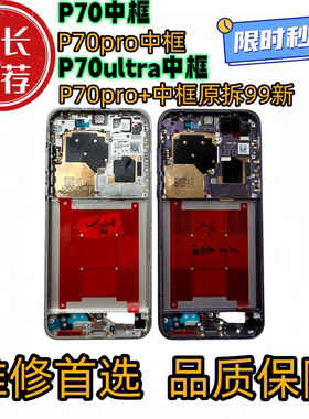 适用华为p70中框中壳pro前框前壳+外壳屏框ultra边框屏幕支架