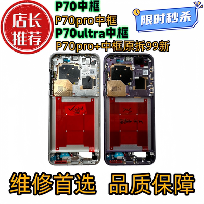 适用华为p70中框中壳pro前框前壳+外壳屏框ultra边框屏幕支架