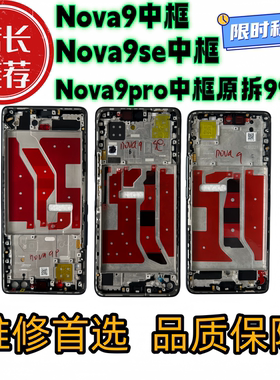 适用华为 nova9拆机中框前框9pro前壳屏框9se支架边框中壳外壳a面