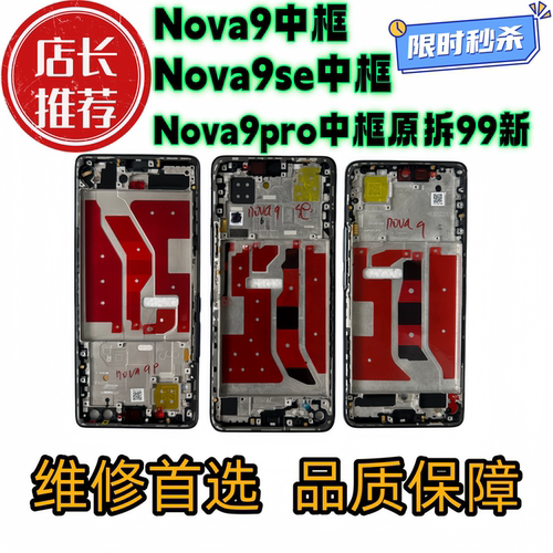 适用华为 nova9拆机中框前框9pro前壳屏框9se支架边框中壳外壳a面