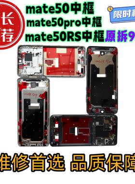 适用华为mate50拆机中框50pro前壳屏框e支架边框50rs中壳外壳a面