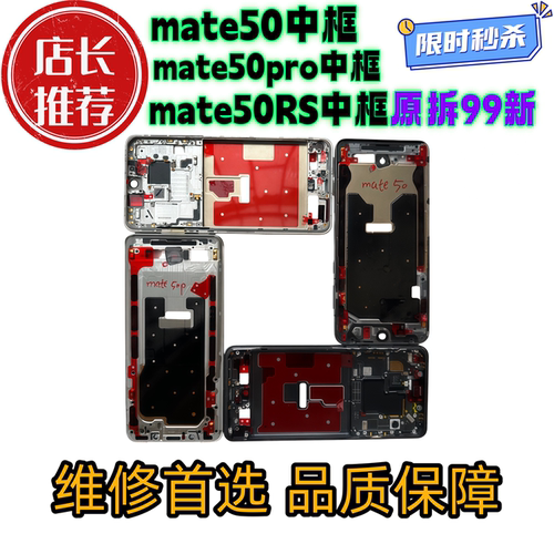 适用华为mate50拆机中框50pro前壳屏框e支架边框50rs中壳外壳a面