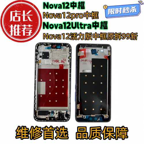 适用华为Nova12中框中壳Pro屏框支架边框Ultra中壳活力版前框前壳