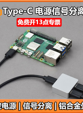 树莓派PiKVM Type-C Power Splitter 电源信号分离器 防反向供电