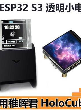 ESP32-S3开发板1.3寸LCD显示屏N16R8透明小电视稚晖君3D棱镜时钟
