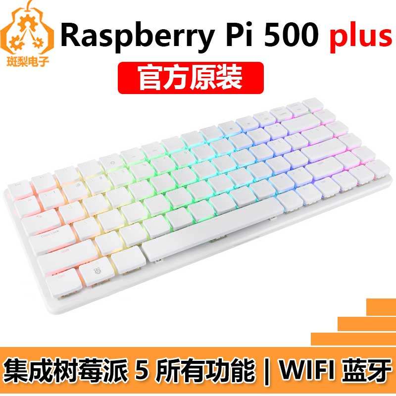 树莓派Raspberry Pi 500+ 机械键盘型个人电脑含官方SSD可编程RGB