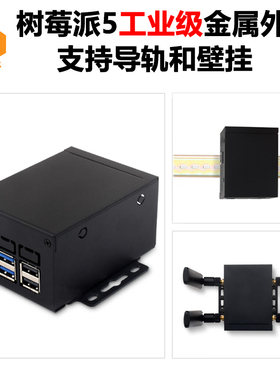 树莓派5工业级金属外壳适用于官方散热器PCle PoE等多种模块