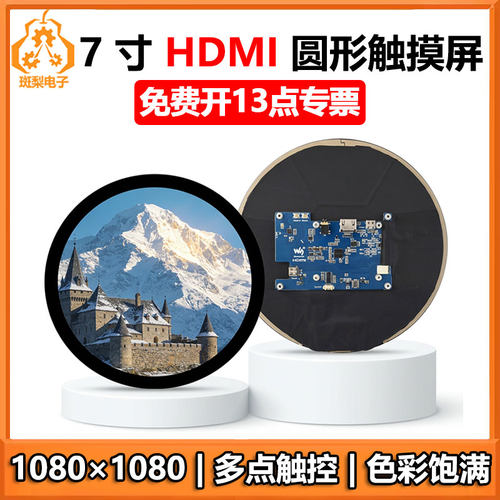 7寸圆形LCD电容触摸HDMI显示屏适用于mini PC树莓派Jetson