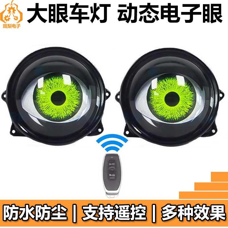 汽车电动车灯恶魔之眼电子眼赛博玩具公仔玩偶仿生机器人眼睛