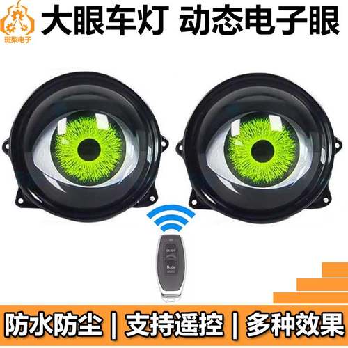 汽车电动车灯恶魔之眼电子眼赛博玩具公仔玩偶仿生机器人眼睛