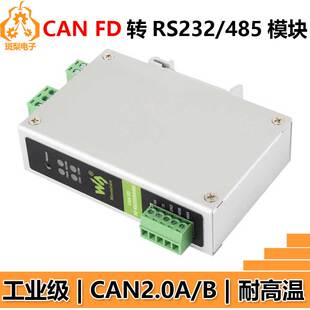 工业级CAN FD RS232/RS485双向互转换器CAN2.0A/B