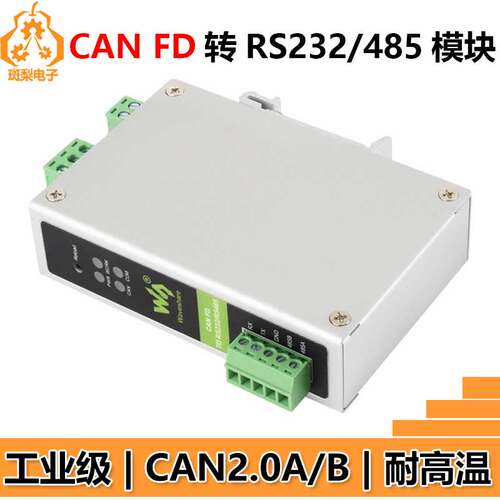 工业级CAN FD RS232/RS485双向互转换器CAN2.0A/B