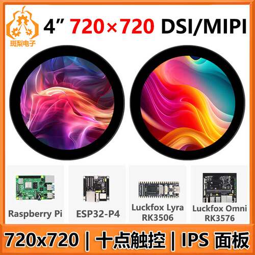 树莓派4寸DSIMIPI圆形显示屏LCD ESP32-P4 Luckfox Lyra RK3506