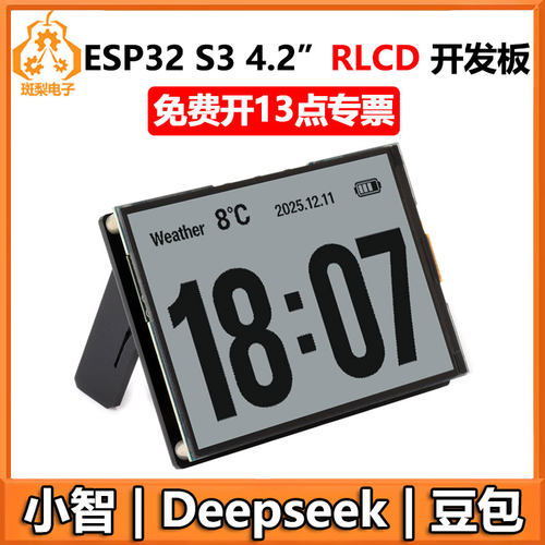 ESP32-S3小智AI RLCD全反射屏4.2寸开发板豆包Deepseek