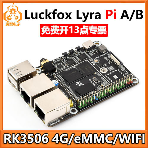 幸狐Luckfox Lyra Pi RK3506 Linux开发板MIPI/DSI显示屏WIFI6/4G