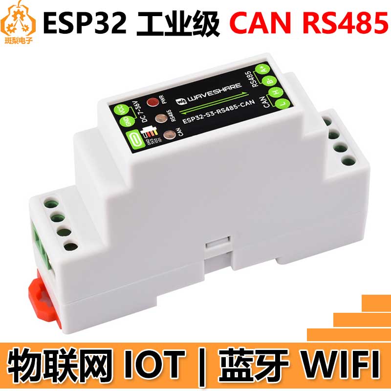 ESP32-S3工业级IOT物联网RS485 CAN蓝牙WiFi
