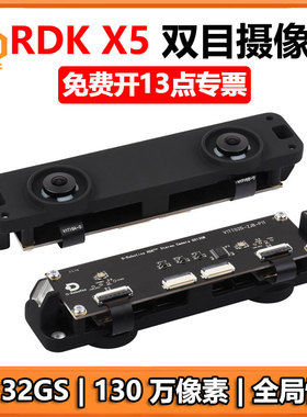 RDK X5 双目深度摄像头模块D-Robotics SC132GS双130万全局快门