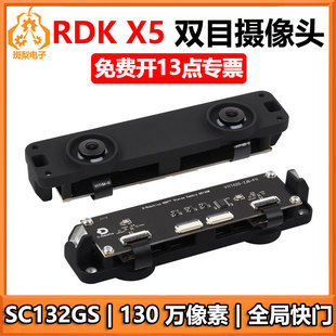RDK X5 双目深度摄像头模块D-Robotics SC132GS双130万全局快门