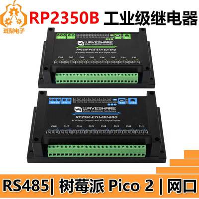 树莓派Pico 2 RP2350B工业级8路继电器网口物联网RS485数字输入