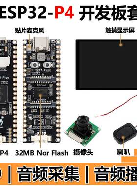 ESP32-P4 PICO开发板 MIPI DSI 10.1寸显示屏/CSI摄像头/音频喇叭